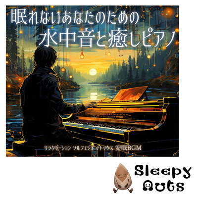 眠れないあなたのための水中音と癒しピアノ リラクゼーション ソルフェジオ デトックス 安眠BGMのジャケット写真