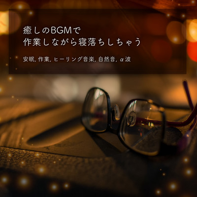 I fall asleep while working with soothing background music... Restful sleep, working, healing music, nature sound, alpha wave Front Cover