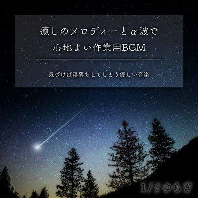 1/f Fluctuation Comfortable BGM for work with soothing melodies and alpha waves Gentle music that makes you fall asleep before you know it Front Cover