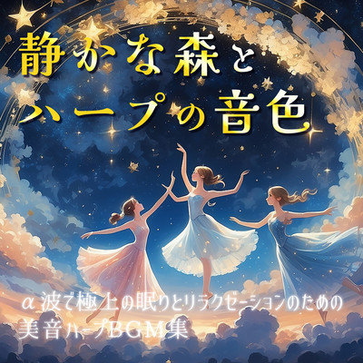 Beautiful sound harp BGM collection for superb sleep and relaxation with tranquil forest and harp tone alpha waves. Front Cover