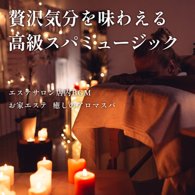 Luxury Spa & Esthetic Salon BGM - Luxurious and peaceful spa healing sound, Healing and relaxing space effect Front Cover