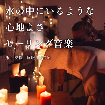 Comfort like being underwater Healing music - BGM for healing space and sleep Front Cover