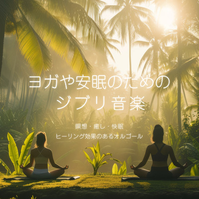 Meditation, healing, good sleep Music box with healing effects Ghibli music for yoga and restful sleep Front Cover