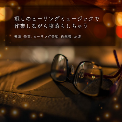 I fall asleep while working with soothing healing music Restful sleep, working, healing music, nature sounds, alpha waves Front Cover