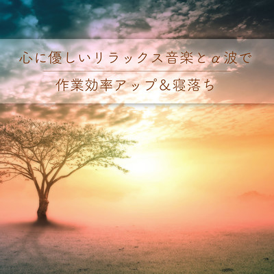 Work efficiently & fall asleep with relaxing music and alpha waves that are gentle to the mind Front Cover
