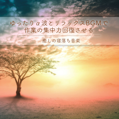 Relaxing alpha waves and relaxing BGM to restore concentration on work Healing music for falling asleep Front Cover