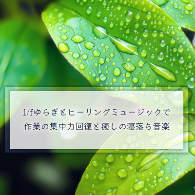 1/f Fluctuation and Healing Music to Restore Work Concentration and Soothe Falling Asleep Front Cover