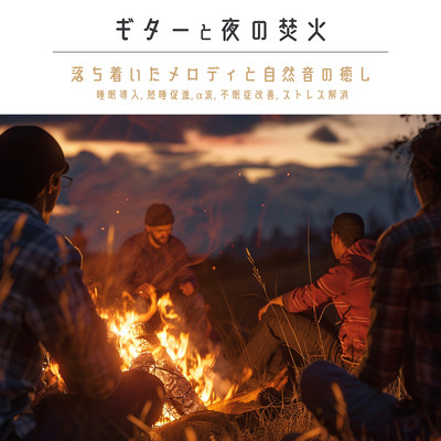 ギターと夜の焚き火 落ち着いたメロディと自然音の癒し「睡眠導入, 熟睡促進, α波, 不眠症改善, ストレス解消」のジャケット写真