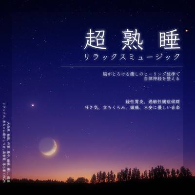 Super sound sleep relaxation music soothing melody that melts the brain and regulates the autonomic nervous system irritable bowel syndrome nausea dizziness headache anxiety nature study work concentration healing meditation baby sleep high quality Front Cover