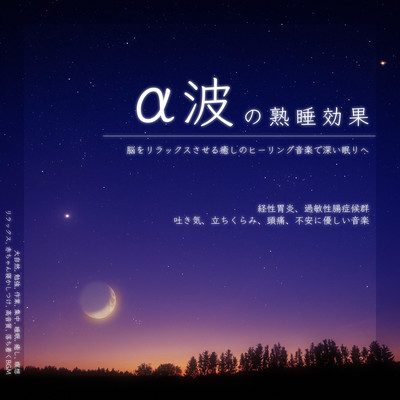 α波の熟睡効果 脳をリラックスさせる癒しのヒーリング音楽で深い眠りへ 経性胃炎、過敏性腸症候群、吐き気、立ちくらみ、頭痛、不安に優しい音楽 大自然, 勉強, 作業, 集中, 睡眠, 癒し, 瞑想, リラックス, 赤ちゃん寝かしつけ, 高音質, 落ち着くBGMのジャケット写真