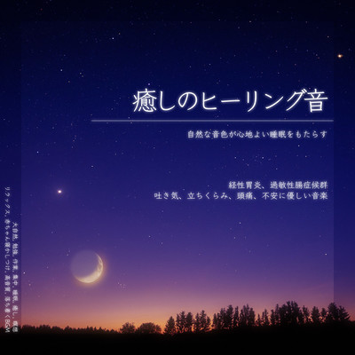 癒しのヒーリング音 自然な音色が心地よい睡眠をもたらす 経性胃炎、過敏性腸症候群、吐き気、立ちくらみ、頭痛、不安に優しい音楽 大自然, 勉強, 作業, 集中, 睡眠, 癒し, 瞑想, リラックス, 赤ちゃん寝かしつけ, 高音質, 落ち着くBGMのジャケット写真