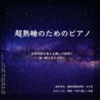 超熟睡のためのピアノ 自律神経を整える癒しの旋律で深い眠りをサポート 経性胃炎、過敏性腸症候群、吐き気、立ちくらみ、頭痛、不安に優しい音楽 大自然, 勉強, 作業, 集中, 睡眠, 癒し, 瞑想, リラックス, 赤ちゃん寝かしつけ, 高音質, 落ち着くBGMのジャケット写真