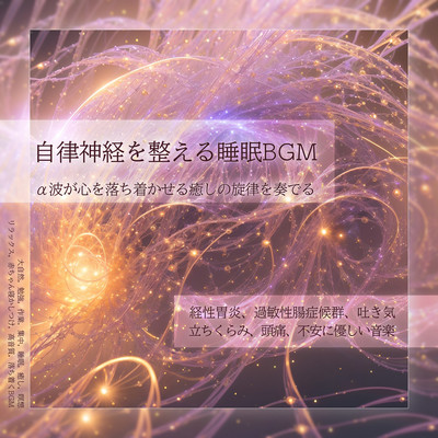 自律神経を整える睡眠BGM α波が心を落ち着かせる癒しの旋律を奏でる 経性胃炎、過敏性腸症候群、吐き気、立ちくらみ、頭痛、不安に優しい音楽 大自然, 勉強, 作業, 集中, 睡眠, 癒し, 瞑想, リラックス, 赤ちゃん寝かしつけ, 高音質, 落ち着くBGMのジャケット写真