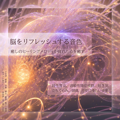 脳をリフレッシュする音色 癒しのヒーリングメロディが疲れた心を癒す 経性胃炎、過敏性腸症候群、吐き気、立ちくらみ、頭痛、不安に優しい音楽 大自然, 勉強, 作業, 集中, 睡眠, 癒し, 瞑想, リラックス, 赤ちゃん寝かしつけ, 高音質, 落ち着くBGMのジャケット写真