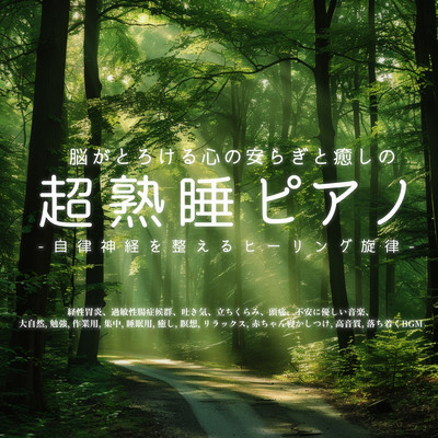 脳がとろける心の安らぎと癒しの超熟睡ピアノ -自律神経を整えるヒーリング旋律-経性胃炎、過敏性腸症候群、吐き気、立ちくらみ、頭痛、不安に優しい音楽、大自然, 勉強, 作業用, 集中, 睡眠用, 癒し, 瞑想, リラックス, 赤ちゃん寝かしつけ, 高音質, 落ち着くBGMのジャケット写真