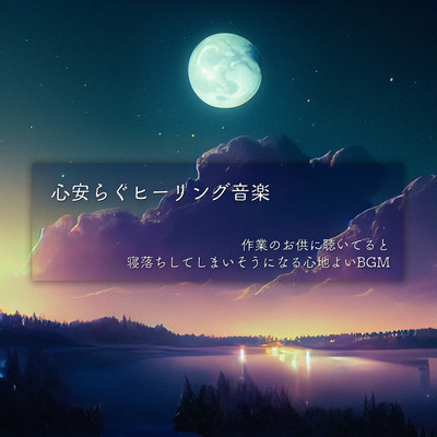 Peaceful healing music Comfortable background music that makes you fall asleep when you listen to it to accompany your work. Front Cover