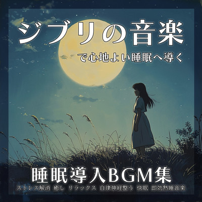 Ghibli music leads you to comfortable sleep Sleep inducing BGM collection Stress relief Healing Relaxation Autonomic nervous system regulating Comfortable sleep Quick effect Sound sleep music Front Cover