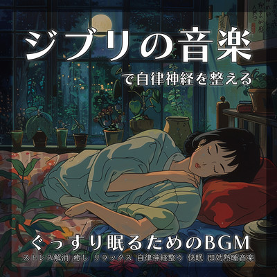 ジブリの音楽で自律神経を整える ぐっすり眠るためのBGM ストレス解消 癒し リラックス 自律神経整う 快眠 即効熟睡音楽のジャケット写真