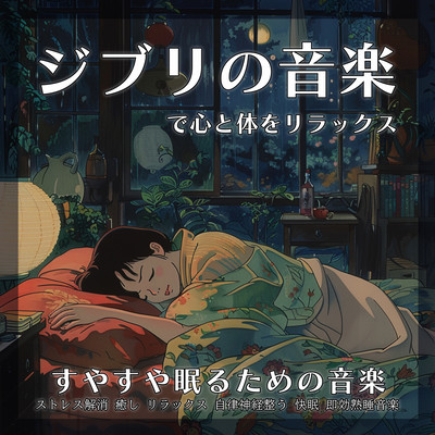 Relax your mind and body with Ghibli's music Music for a good night's sleep Stress relief Healing Relaxation Autonomic regulation Comfortable sleep Quick effect Sound sleep music Front Cover