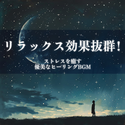 Excellent relaxing effect! Graceful healing BGM to relieve stress Front Cover