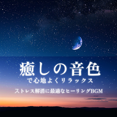 癒しの音色で心地よくリラックス ストレス解消に最適なヒーリングBGMのジャケット写真