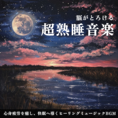 Super sound sleep music that melts your brain: Healing music BGM that soothes mental and physical fatigue and leads to a good night's sleep Front Cover