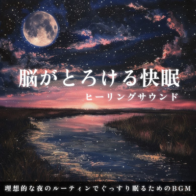Brain-melting healing sounds for a good night's sleep: BGM for a good night's sleep with an ideal nighttime routine. Front Cover