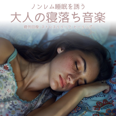 ノンレム睡眠を誘う大人の寝落ち音楽 疲労回復, ストレスリリーフ, ヒーリングのジャケット写真
