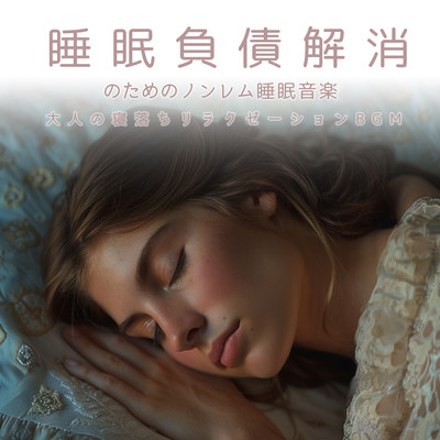 睡眠負債解消のためのノンレム睡眠音楽 大人の寝落ちリラクゼーションBGMのジャケット写真
