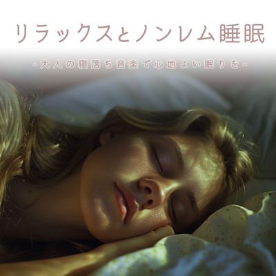 リラックスとノンレム睡眠 -大人の寝落ち音楽で心地よい眠りを-のジャケット写真