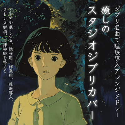 ジブリ名曲で睡眠導入アレンジメドレー 癒しのスタジオジブリカバー すやすや眠くなる, 勉強用, 作業用, 睡眠導入, ストレス解消, 自律神経を整えるのジャケット写真