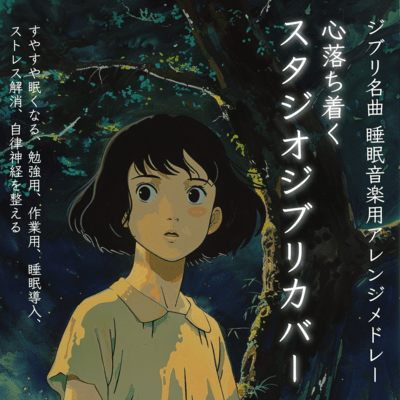 Ghibli Masterpieces Arranged Medley for Sleep Music Calming Studio Ghibli cover, for sleep, study, work, sleep inducing, stress relieving, autonomic nervous system regulating Front Cover