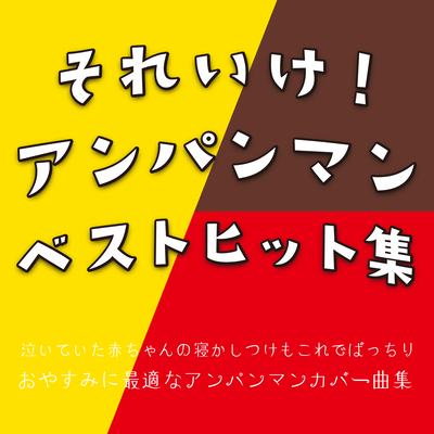 This is the perfect way to put a crying baby to sleep! Anpanman Best Hits - A collection of Anpanman cov. songs perfect for a good night's sleep. Front Cover
