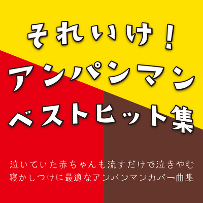 Even a crying baby will stop crying just by playing it. Soreike Anpanman Best Hits Collection: A collection of Anpanman cov. songs perfect for tucking in. Front Cover