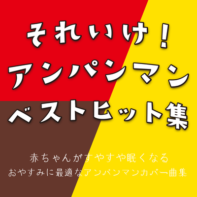 Anpanman Best Hits Collection - Anpanman Cov. Songs for Sleepytime Anpanman Best Hits Collection - A collection of Anpanman cov. songs perfect for a good night's sleep Front Cover