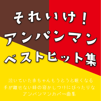 Even a crying baby will doze off to sleep! Anpanman Best Hits Collection - A collection of Anpanman cov. songs perfect for tucking in your baby when you can't take your hands off her. Front Cover