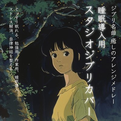 Ghibli masterpieces, medley of soothing arrangements, Studio Ghibli cover for sleep induction, for study, for work, for sleep induction, for stress relief, for autonomic nervous system Front Cover