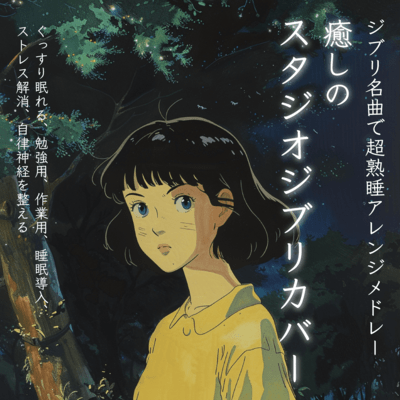 ジブリ名曲で超熟睡アレンジメドレー 癒しのスタジオジブリカバー ぐっすり眠れる, 勉強用, 作業用, 睡眠導入, ストレス解消, 自律神経を整えるのジャケット写真