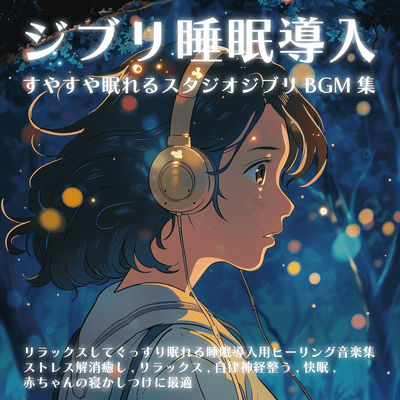 Studio Ghibli BGM collection for sleep inducing Studio Ghibli BGM collection for relaxing and sound sleep, stress relief, healing, relaxation, autonomic nervous system regulation, good sleep, best for tucking in baby Front Cover