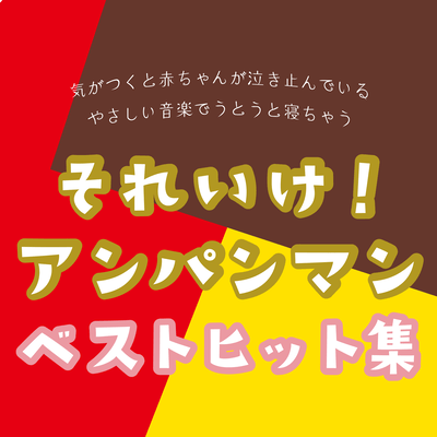 When you notice it, your baby stops crying and falls asleep dozing to gentle music! Anpanman Best Hits Collection Front Cover