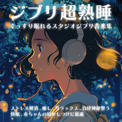 ジブリ超熟睡 ぐっすり眠れるスタジオジブリ音楽集 ストレス解消, 癒し, リラックス, 自律神経整う, 快眠, 赤ちゃんの寝かしつけに最適のジャケット写真
