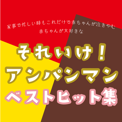 Even when you are busy with housework, this is all you need to make your baby stop crying! Anpanman Best Hits Collection Front Cover