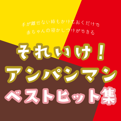 You can put your baby to sleep just by hanging it up even when you can't take your hands off. Soreike! Anpanman Best Hits Collection Front Cover