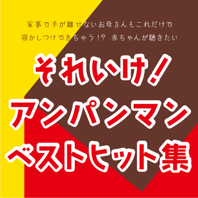 This is the only way for mothers who are busy with housework to get their children to sleep! Babies want to listen to it! Anpanman Best Hits Collection Front Cover