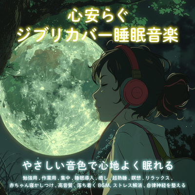 心安らぐジブリカバー睡眠音楽 やさしい音色で心地よく眠れる 勉強用, 作業用, 集中, 睡眠導入, 癒し, 超熟睡, 瞑想, リラックス, 赤ちゃん寝かしつけ, 高音質, 落ち着くBGM, ストレス解消, 自律神経を整えるのジャケット写真