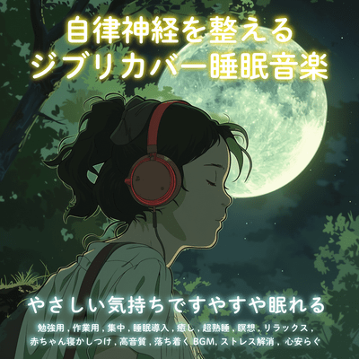自律神経を整えるジブリカバー睡眠音楽 やさしい気持ちですやすや眠れる 勉強用, 作業用, 集中, 睡眠導入, 癒し, 超熟睡, 瞑想, リラックス, 赤ちゃん寝かしつけ, 高音質, 落ち着くBGM, ストレス解消, 心安らぐのジャケット写真