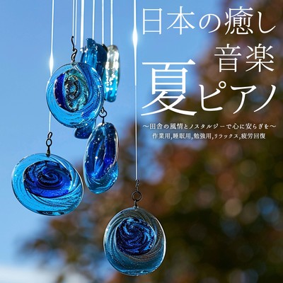 Japanese Relaxing Music Summer Piano ~Peace of mind with country atmosphere and nostalgia~ For work, sleep, study, relaxation, fatigue recovery Front Cover