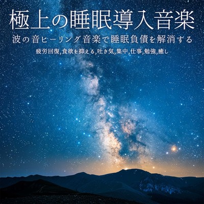 極上の睡眠導入音楽 波の音ヒーリング音楽で睡眠負債を解消する - 疲労回復, 食欲を抑える, 吐き気, 集中, 仕事, 勉強, 癒しのジャケット写真