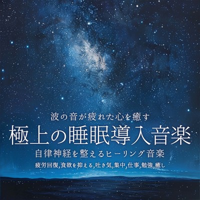極上の睡眠導入音楽 波の音が疲れた心を癒す 自律神経を整えるヒーリング音楽 - 疲労回復, 食欲を抑える, 吐き気, 集中, 仕事, 勉強, 癒しのジャケット写真