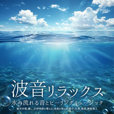 極上の睡眠導入音楽 ヒーリング音楽と波のハーモニーに包まれ深い眠りにつく - 疲労回復, 食欲を抑える, 吐き気, 集中, 仕事, 勉強, 癒しのジャケット写真